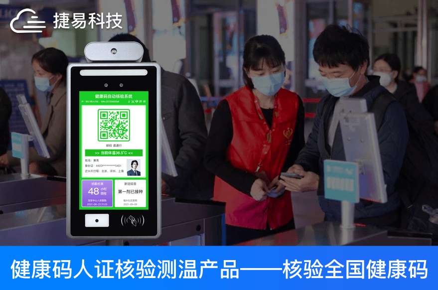 捷易科技人脸测温健康码终端立足“平战结合”，兼顾社会效益与经济效益