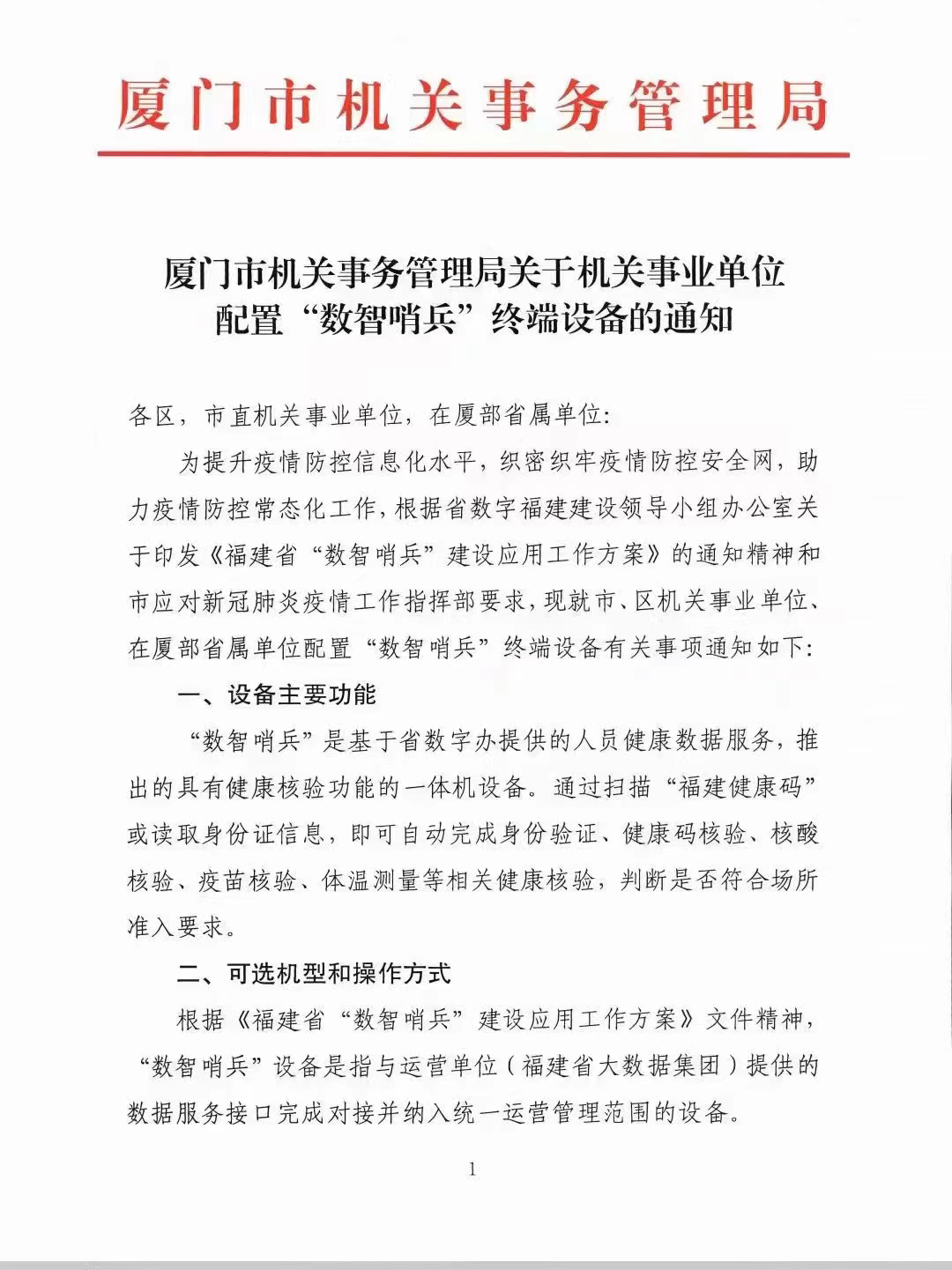 厦门市机关事务管理局关于机关事业单位配置“数智哨兵”终端设备的通知