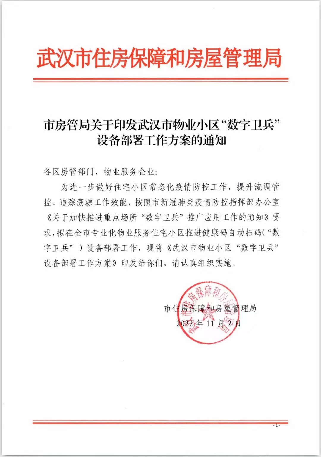  捷易科技数字卫兵已在武汉60多个小区上线使用，助力常态化疫情防控的精准性与有效性