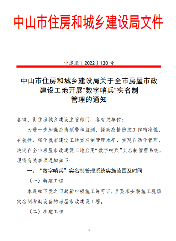 中山市住房和城乡建设局关于全市房屋市政 建设工地开展“数字哨兵”实名制 管理的通知