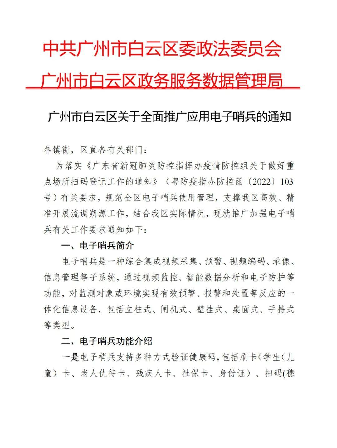 捷易科技入围广州市政府电子哨兵设备采购名录