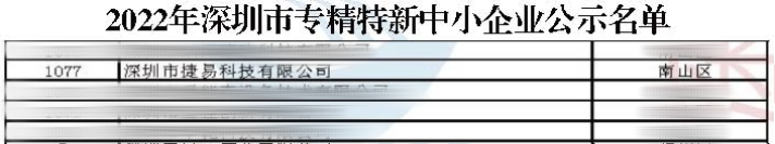 “捷”报频传，捷易科技获评「深圳市专精特新企业」